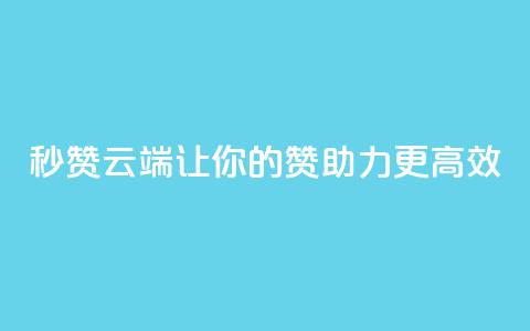 QQ秒赞云端:让你的QQ赞助力更高效  第1张 QQ秒赞云端:让你的QQ赞助力更高效  第1张