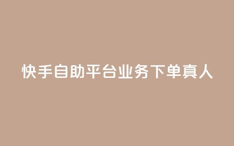 快手自助平台业务下单真人,qq主页点赞链接在哪里 - qqsvip十年沉淀只做经典MBA qq空间刷访客量10万  第1张 快手自助平台业务下单真人,qq主页点赞链接在哪里 - qqsvip十年沉淀只做经典MBA qq空间刷访客量10万  第1张