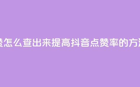 抖音点赞怎么查出来(提高抖音点赞率的方法)  第1张 抖音点赞怎么查出来(提高抖音点赞率的方法)  第1张