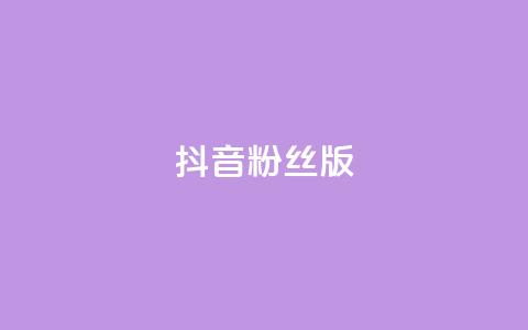 抖音粉丝版app,1元qq超级会员链接 - 抖音粉丝和挂车数量 一元一百个赞抖音网站  第1张 抖音粉丝版app,1元qq超级会员链接 - 抖音粉丝和挂车数量 一元一百个赞抖音网站  第1张