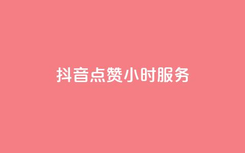 抖音点赞24小时服务,自助下单网红助手 - dy卡盟 自助云商城快手下单  第1张 抖音点赞24小时服务,自助下单网红助手 - dy卡盟 自助云商城快手下单  第1张
