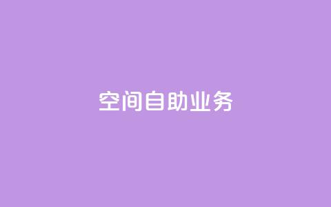 qq空间自助业务 - 自助操作:qq空间快速实现你的需求!  第1张 qq空间自助业务 - 自助操作:qq空间快速实现你的需求!  第1张