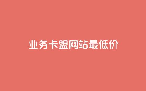 qq业务卡盟网站最低价,快手在线自助业务平台 - 抖音作品怎样购买点赞量 1元3000粉丝不掉粉丝怎么弄  第1张 qq业务卡盟网站最低价,快手在线自助业务平台 - 抖音作品怎样购买点赞量 1元3000粉丝不掉粉丝怎么弄  第1张