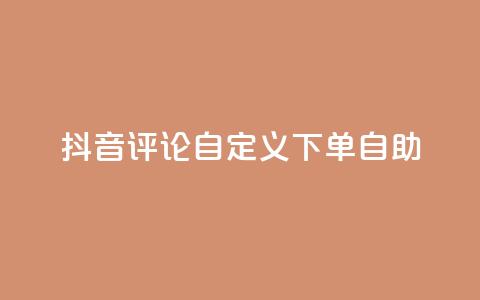 抖音评论自定义下单自助,51自动发卡平台 - 拼多多砍刀软件代砍平台 拼多多辟谣助力是真的吗  第1张 抖音评论自定义下单自助,51自动发卡平台 - 拼多多砍刀软件代砍平台 拼多多辟谣助力是真的吗  第1张