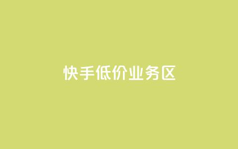 快手低价业务区,小红书1元涨100粉 - 拼多多助力一毛十刀网站 拼多多从哪弄那么多助力  第1张 快手低价业务区,小红书1元涨100粉 - 拼多多助力一毛十刀网站 拼多多从哪弄那么多助力  第1张