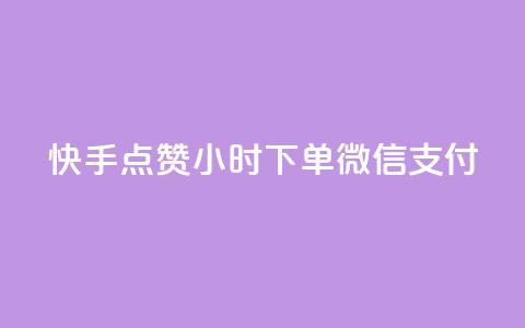 快手点赞24小时下单微信支付,雷神24小时自动下单平台 - 抖音评论业务 1元3000粉丝不掉粉丝  第1张 快手点赞24小时下单微信支付,雷神24小时自动下单平台 - 抖音评论业务 1元3000粉丝不掉粉丝  第1张