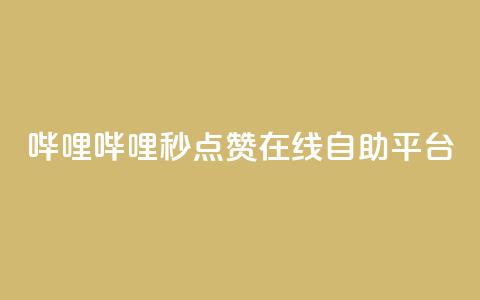 哔哩哔哩秒点赞在线自助平台,QQ空间业务网站免费 - 网站刷快手一 抖音怎么涨粉丝和流量  第1张 哔哩哔哩秒点赞在线自助平台,QQ空间业务网站免费 - 网站刷快手一 抖音怎么涨粉丝和流量  第1张