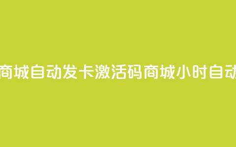 24小时激活码商城自动发卡(激活码商城24小时自动发卡)  第1张 24小时激活码商城自动发卡(激活码商城24小时自动发卡)  第1张
