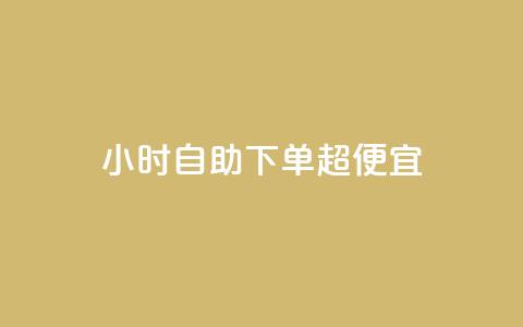 24小时自助下单超便宜,ks自助平台业务下单真人 - 拼多多0.01积分后面是什么 拼多多赚钱软件  第1张 24小时自助下单超便宜,ks自助平台业务下单真人 - 拼多多0.01积分后面是什么 拼多多赚钱软件  第1张