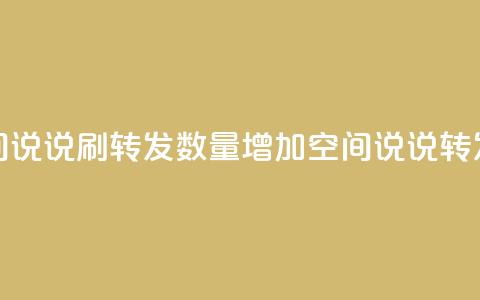 qq空间说说刷转发数量(增加QQ空间说说转发量)  第1张 qq空间说说刷转发数量(增加QQ空间说说转发量)  第1张