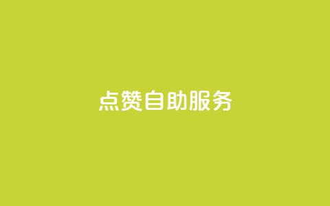 qq点赞24自助服务 - 快手评论点赞下单平台  第1张 qq点赞24自助服务 - 快手评论点赞下单平台  第1张