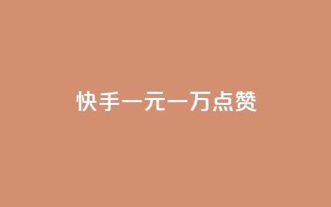 快手一元一万点赞,快手点赞批量删除神器ios - 卡盟连接 dy高等级号多少钱  第1张 快手一元一万点赞,快手点赞批量删除神器ios - 卡盟连接 dy高等级号多少钱  第1张