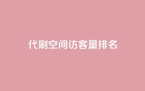 代刷空间访客量排名,抖音50级卖号5千左右能买 - 刷粉网站代理怎么做 快手粉丝便宜是真的吗  第1张 代刷空间访客量排名,抖音50级卖号5千左右能买 - 刷粉网站代理怎么做 快手粉丝便宜是真的吗  第1张