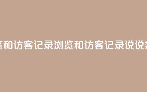 qq说说浏览和访客记录(浏览和访客记录:qq说说数据分析)  第1张 qq说说浏览和访客记录(浏览和访客记录:qq说说数据分析)  第1张