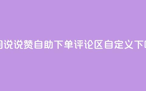 qq空间说说赞24自助下单 - DY评论区自定义  第1张 qq空间说说赞24自助下单 - DY评论区自定义  第1张