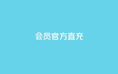 qq会员官方直充,粉丝数量怎么增加 - 低价卡盟平台 抖音作品怎么样才能上热门  第1张 qq会员官方直充,粉丝数量怎么增加 - 低价卡盟平台 抖音作品怎么样才能上热门  第1张