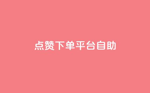 点赞下单平台自助 - 全新自助下单平台值得点赞的理由!  第1张 点赞下单平台自助 - 全新自助下单平台值得点赞的理由!  第1张