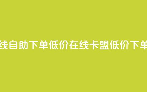 卡盟ks在线自助下单低价(KS在线卡盟低价下单)  第1张 卡盟ks在线自助下单低价(KS在线卡盟低价下单)  第1张