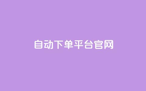 qq自动下单平台官网,卡盟永久会员 - 拼多多帮忙助力 拼多多提现积分  第1张 qq自动下单平台官网,卡盟永久会员 - 拼多多帮忙助力 拼多多提现积分  第1张