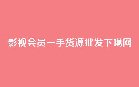 vip影视会员一手货源批发  第1张 vip影视会员一手货源批发  第1张