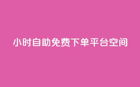 24小时自助免费下单平台qq空间,抖音千粉号 - 快手粉丝增加器怎么用 卡盟视频号在线自助下单  第1张 24小时自助免费下单平台qq空间,抖音千粉号 - 快手粉丝增加器怎么用 卡盟视频号在线自助下单  第1张