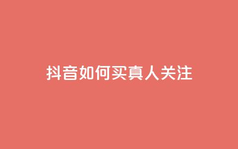 抖音如何买1000真人关注,快手买浏览交易平台 - qq卡盟网站平台 空间赞  第1张 抖音如何买1000真人关注,快手买浏览交易平台 - qq卡盟网站平台 空间赞  第1张