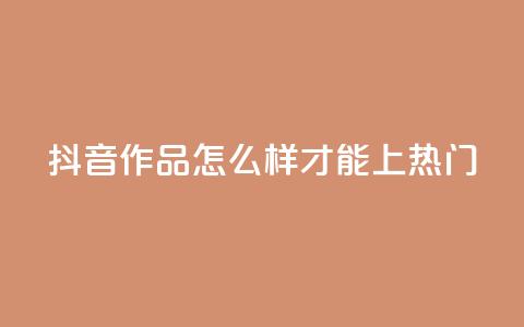 抖音作品怎么样才能上热门,qq空间点赞业务 - 抖音怎样拉粉丝 ks如何假实名认证  第1张 抖音作品怎么样才能上热门,qq空间点赞业务 - 抖音怎样拉粉丝 ks如何假实名认证  第1张