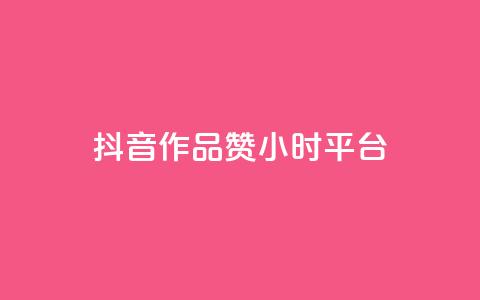 抖音作品赞24小时平台,刷qq空间访客量十万 - 抖音24小时在线下单平台免费 B站卡盟24小时平台入口  第1张 抖音作品赞24小时平台,刷qq空间访客量十万 - 抖音24小时在线下单平台免费 B站卡盟24小时平台入口  第1张