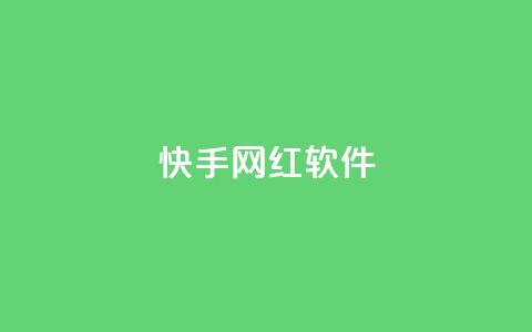 快手网红软件,评论任务放单平台 - 免费领取qq说说赞20个 快手打call刷新的网站  第1张 快手网红软件,评论任务放单平台 - 免费领取qq说说赞20个 快手打call刷新的网站  第1张