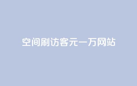 qq空间刷访客1元一万网站,玩酷网络自助下单 - Q免密码登录器 快手赞微信支付平台  第1张 qq空间刷访客1元一万网站,玩酷网络自助下单 - Q免密码登录器 快手赞微信支付平台  第1张