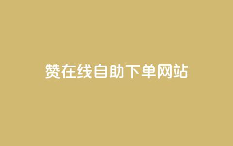 dy赞在线自助下单网站,QQ名片点赞机器人 - 抖音真人点赞24小时在线 qq主页赞自助下单  第1张 dy赞在线自助下单网站,QQ名片点赞机器人 - 抖音真人点赞24小时在线 qq主页赞自助下单  第1张