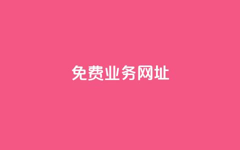 ks免费业务网址,卡盟稳定 - 低价qq业务网 平台卡盟  第1张
