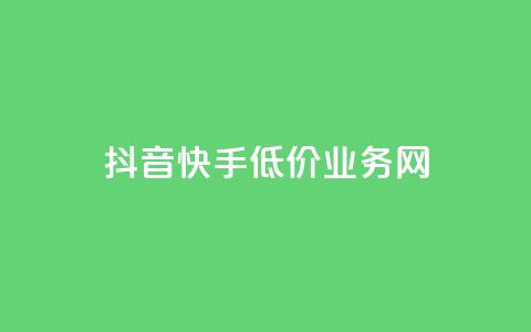 抖音快手低价业务网,qq在哪里可以充赞 - KS业务下单平台云商城app qq空间刷访客低价  第1张 抖音快手低价业务网,qq在哪里可以充赞 - KS业务下单平台云商城app qq空间刷访客低价  第1张