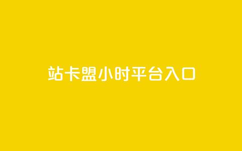 B站卡盟24小时平台入口,卡盟低价自助下单秒到 - 拼多多砍价网站一元10刀 敲诈勒索1200元怎么处理  第1张 B站卡盟24小时平台入口,卡盟低价自助下单秒到 - 拼多多砍价网站一元10刀 敲诈勒索1200元怎么处理  第1张