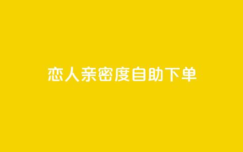 ks恋人亲密度自助下单,qq低价会员卡网 - ks24h自助下单 qq刷访客量刷QQ访客  第1张 ks恋人亲密度自助下单,qq低价会员卡网 - ks24h自助下单 qq刷访客量刷QQ访客  第1张