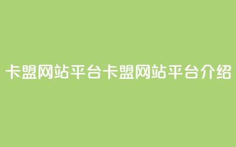 qq卡盟网站平台(QQ卡盟网站平台介绍)  第1张 qq卡盟网站平台(QQ卡盟网站平台介绍)  第1张