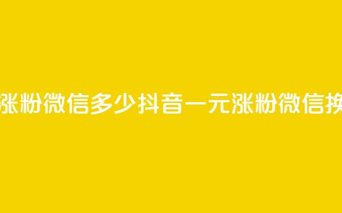 抖音一元涨粉1000微信多少(抖音一元涨粉1000微信换算)  第1张 抖音一元涨粉1000微信多少(抖音一元涨粉1000微信换算)  第1张