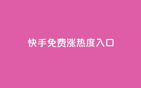 快手免费涨热度入口,24小时自动发卡平台 - QQ业务网自助下单免费 彩虹系统正版授权  第1张 快手免费涨热度入口,24小时自动发卡平台 - QQ业务网自助下单免费 彩虹系统正版授权  第1张