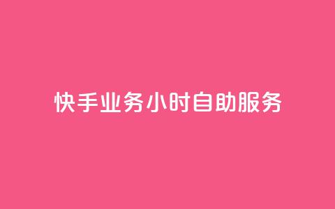 快手业务24小时自助服务,抖音点赞免费点赞软件 - 快手业务平台网站官网 抖音点赞自助平台有哪些  第1张 快手业务24小时自助服务,抖音点赞免费点赞软件 - 快手业务平台网站官网 抖音点赞自助平台有哪些  第1张
