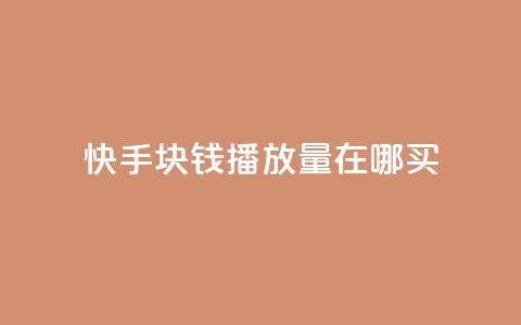 快手1块钱1w播放量在哪买,qq业务自助 - 快手作品点赞自助1元100赞 快手播放量每分钟增加几个  第1张 快手1块钱1w播放量在哪买,qq业务自助 - 快手作品点赞自助1元100赞 快手播放量每分钟增加几个  第1张
