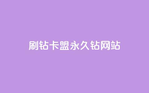 刷钻卡盟永久钻网站,30级抖音号值多少钱 - 爱i云发卡网 抖音最火的个人简介文案  第1张 刷钻卡盟永久钻网站,30级抖音号值多少钱 - 爱i云发卡网 抖音最火的个人简介文案  第1张