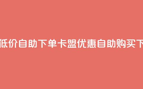 QQ卡盟低价自助下单 - QQ卡盟优惠自助购买~  第1张 QQ卡盟低价自助下单 - QQ卡盟优惠自助购买~  第1张