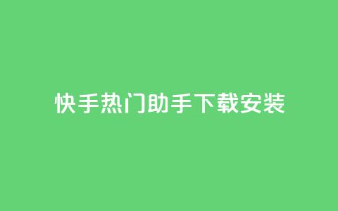 快手热门助手下载安装,qq下单业务 - 免费领取浏览量网站 快币哪里充值便宜  第1张 快手热门助手下载安装,qq下单业务 - 免费领取浏览量网站 快币哪里充值便宜  第1张