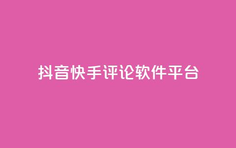 抖音快手评论软件平台,QQ会员钻卡盟 - 拼多多帮砍 公路骑士口袋刀  第1张