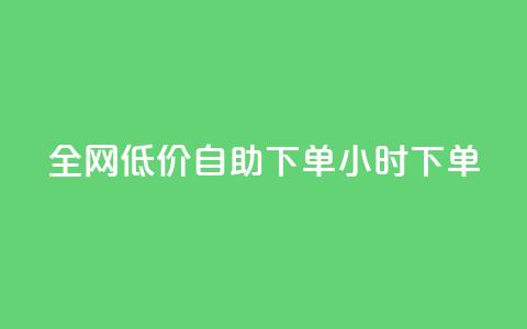 全网低价自助下单24小时下单,24小时微商软件自助下单商城 - 抖音点赞脚本全自动 qq自助下单官方网站  第1张 全网低价自助下单24小时下单,24小时微商软件自助下单商城 - 抖音点赞脚本全自动 qq自助下单官方网站  第1张