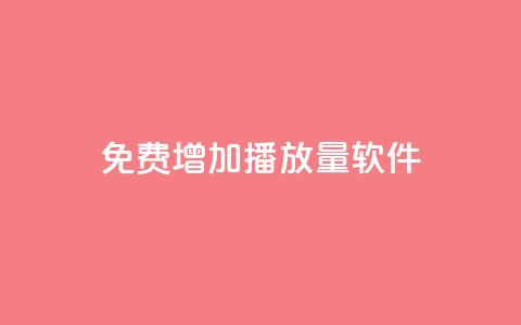 免费增加播放量软件,全网最低24小时在线下单抖音 - 抖音业务24小时在线下单 qq所有永久免费名片大全  第1张 免费增加播放量软件,全网最低24小时在线下单抖音 - 抖音业务24小时在线下单 qq所有永久免费名片大全  第1张