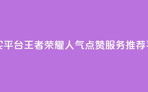 王者荣耀人气点赞购买平台 - 王者荣耀人气点赞服务推荐平台一句话概述!  第1张 王者荣耀人气点赞购买平台 - 王者荣耀人气点赞服务推荐平台一句话概述!  第1张