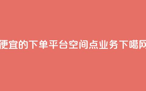 ks便宜的下单平台 - qq空间点业务  第1张 ks便宜的下单平台 - qq空间点业务  第1张
