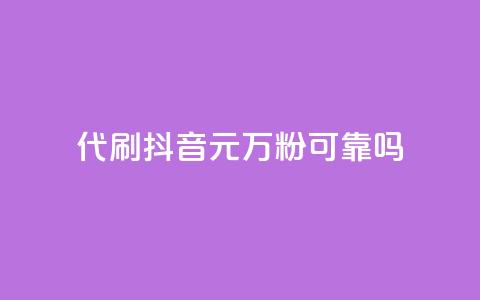 代刷抖音1元10万粉可靠吗,2024卡盟自助下单24小时 - 拼多多500人互助群 仅差0.01碎片还有多少能提现  第1张 代刷抖音1元10万粉可靠吗,2024卡盟自助下单24小时 - 拼多多500人互助群 仅差0.01碎片还有多少能提现  第1张