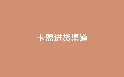 卡盟进货渠道,乐创qq业务网 - qq超级会员低价购买平台 qq空间访客记录  第1张 卡盟进货渠道,乐创qq业务网 - qq超级会员低价购买平台 qq空间访客记录  第1张